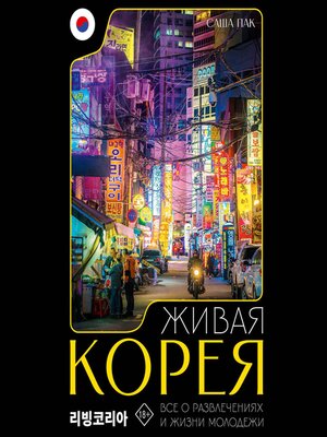 cover image of Живая Корея